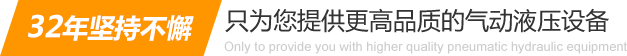 32年堅持不懈只為你提供更高品質的氣動液壓設備：氣液增壓缸、氣液增壓機、氣液增壓器..