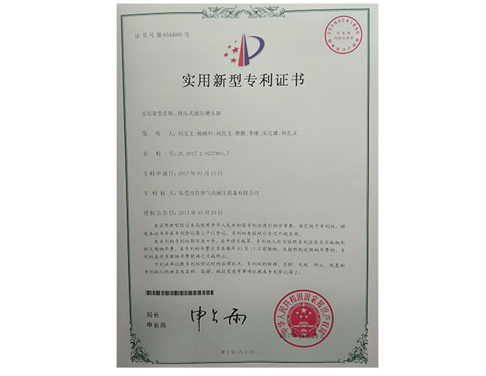 預壓式油壓增壓器專利證書