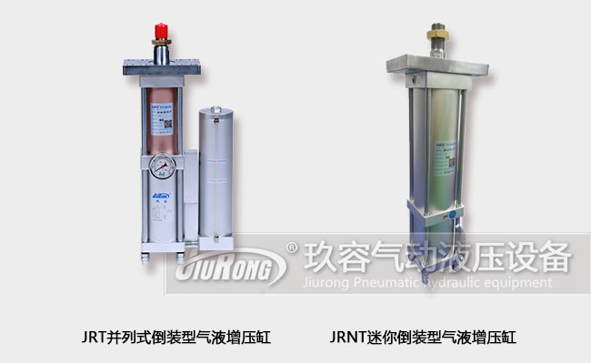 玖容廠家的兩款倒裝型氣液增壓缸產品圖