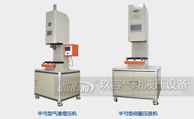 氣液增壓機(jī)和伺服壓接機(jī)在產(chǎn)品外觀上的區(qū)別