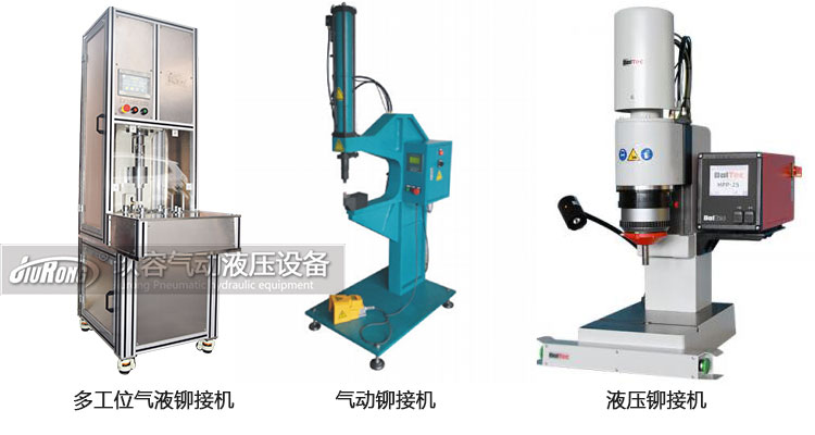 氣液鉚接機(jī)、氣動(dòng)鉚接機(jī)及液壓鉚接機(jī)產(chǎn)品區(qū)別